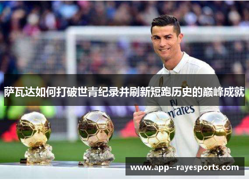萨瓦达如何打破世青纪录并刷新短跑历史的巅峰成就