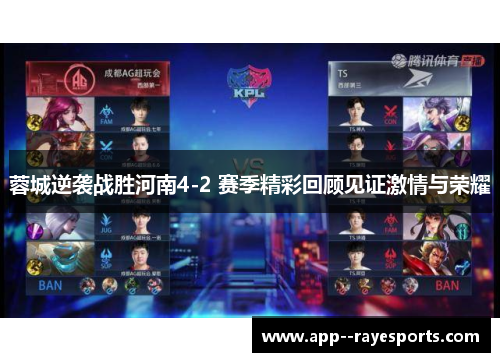 蓉城逆袭战胜河南4-2 赛季精彩回顾见证激情与荣耀