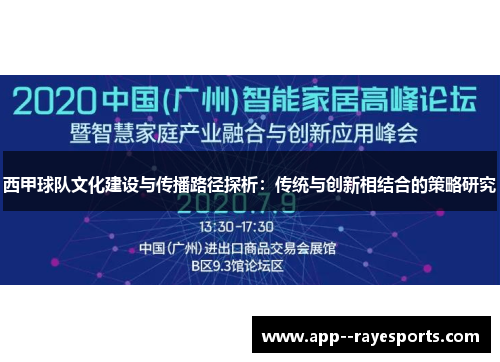 西甲球队文化建设与传播路径探析：传统与创新相结合的策略研究