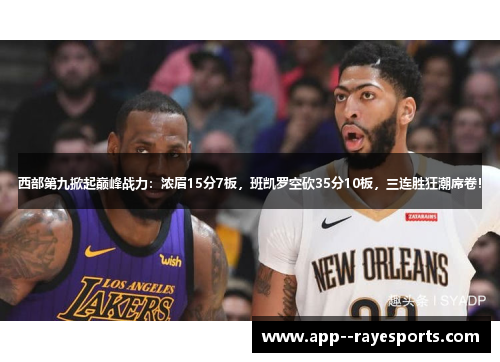 西部第九掀起巅峰战力：浓眉15分7板，班凯罗空砍35分10板，三连胜狂潮席卷！