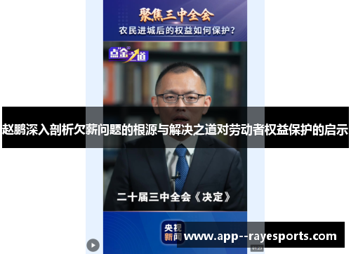 赵鹏深入剖析欠薪问题的根源与解决之道对劳动者权益保护的启示
