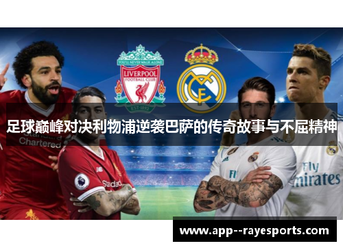 足球巅峰对决利物浦逆袭巴萨的传奇故事与不屈精神