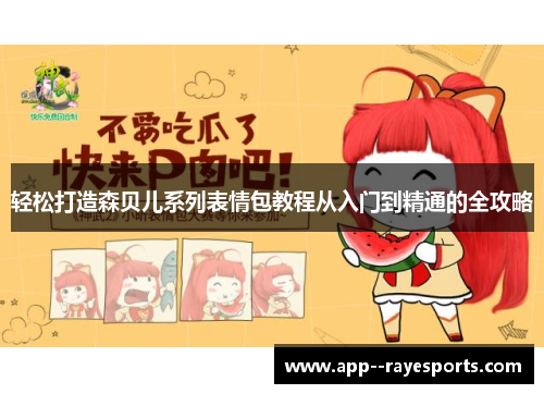 轻松打造森贝儿系列表情包教程从入门到精通的全攻略