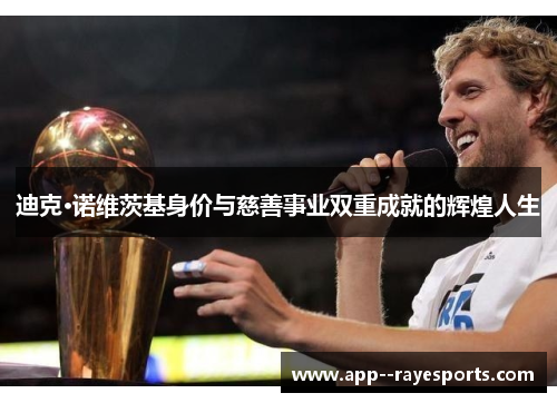 迪克·诺维茨基身价与慈善事业双重成就的辉煌人生