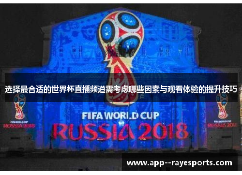 选择最合适的世界杯直播频道需考虑哪些因素与观看体验的提升技巧