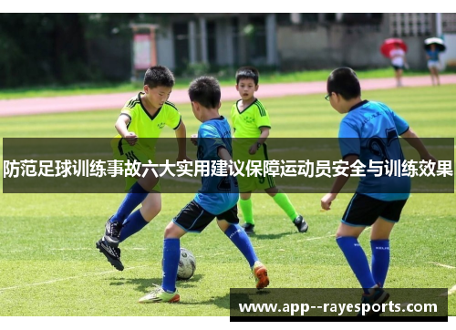 防范足球训练事故六大实用建议保障运动员安全与训练效果