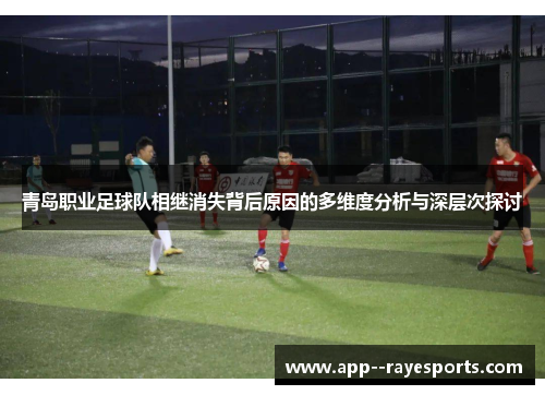 青岛职业足球队相继消失背后原因的多维度分析与深层次探讨