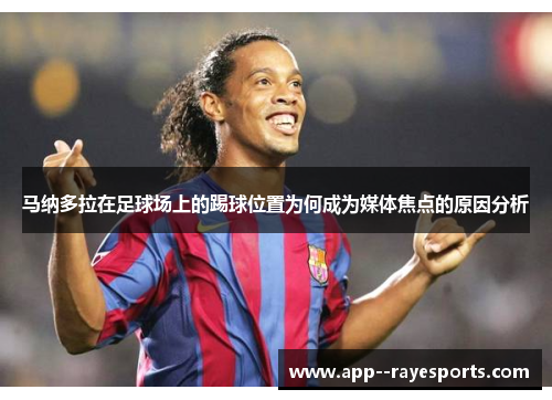 马纳多拉在足球场上的踢球位置为何成为媒体焦点的原因分析
