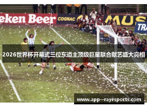 2026世界杯开幕式三位东道主顶级巨星联合献艺盛大亮相