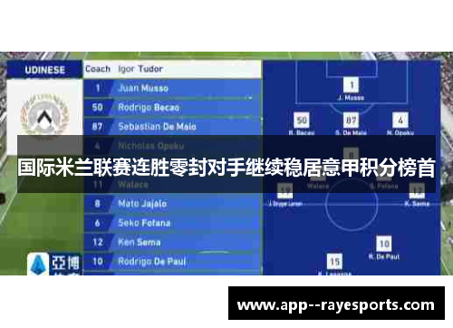 国际米兰联赛连胜零封对手继续稳居意甲积分榜首