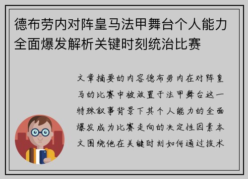 德布劳内对阵皇马法甲舞台个人能力全面爆发解析关键时刻统治比赛