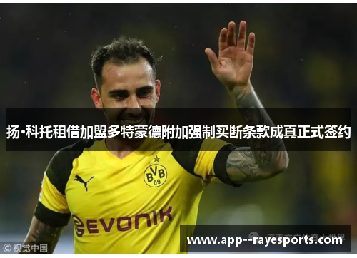 扬·科托租借加盟多特蒙德附加强制买断条款成真正式签约