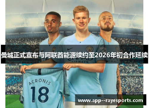 曼城正式宣布与阿联酋能源续约至2026年初合作延续