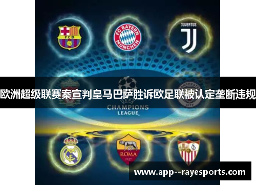 欧洲超级联赛案宣判皇马巴萨胜诉欧足联被认定垄断违规