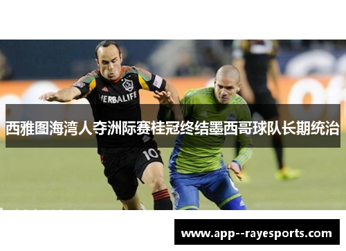西雅图海湾人夺洲际赛桂冠终结墨西哥球队长期统治