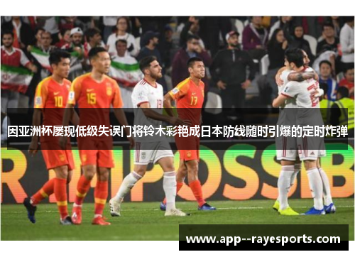 因亚洲杯屡现低级失误门将铃木彩艳成日本防线随时引爆的定时炸弹