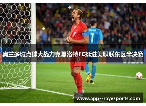 奥兰多城点球大战力克夏洛特FC挺进美职联东区半决赛