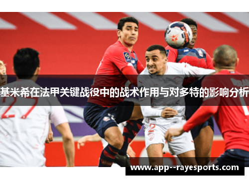 基米希在法甲关键战役中的战术作用与对多特的影响分析