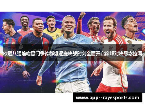 欧冠八强前瞻豪门争锋群雄逐鹿决战时刻全面开启巅峰对决悬念拉满