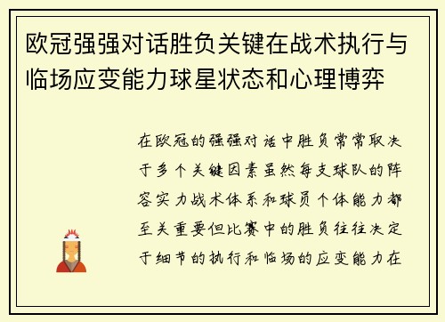欧冠强强对话胜负关键在战术执行与临场应变能力球星状态和心理博弈