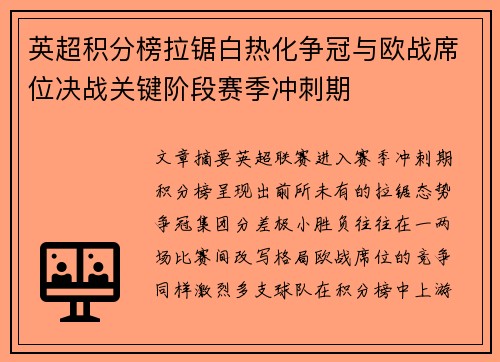 英超积分榜拉锯白热化争冠与欧战席位决战关键阶段赛季冲刺期