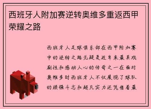 西班牙人附加赛逆转奥维多重返西甲荣耀之路