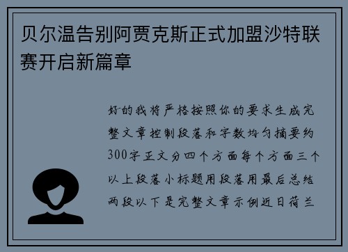 贝尔温告别阿贾克斯正式加盟沙特联赛开启新篇章