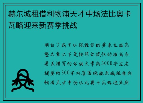 赫尔城租借利物浦天才中场法比奥卡瓦略迎来新赛季挑战