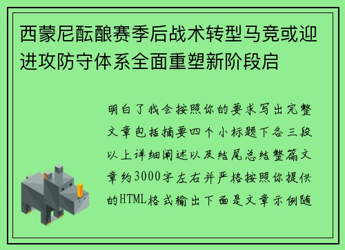 西蒙尼酝酿赛季后战术转型马竞或迎进攻防守体系全面重塑新阶段启