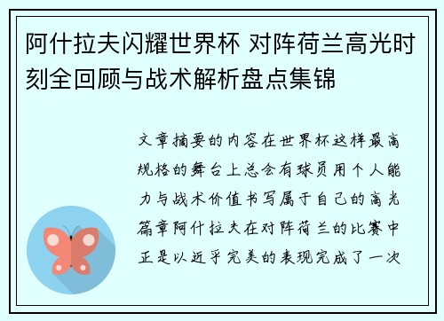 阿什拉夫闪耀世界杯 对阵荷兰高光时刻全回顾与战术解析盘点集锦