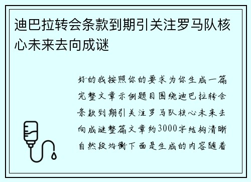 迪巴拉转会条款到期引关注罗马队核心未来去向成谜