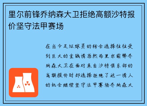 里尔前锋乔纳森大卫拒绝高额沙特报价坚守法甲赛场