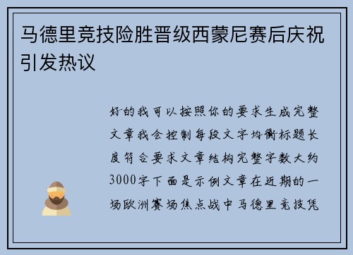 马德里竞技险胜晋级西蒙尼赛后庆祝引发热议