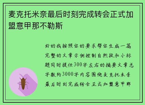 麦克托米奈最后时刻完成转会正式加盟意甲那不勒斯