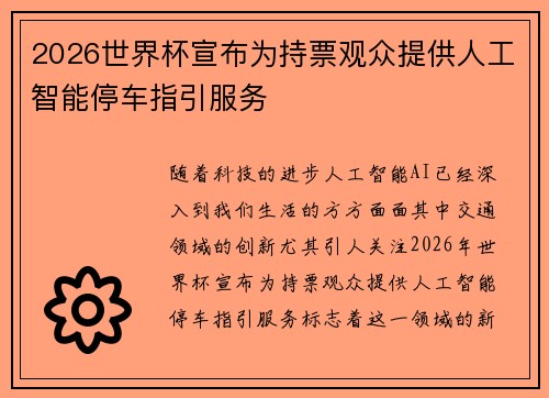 2026世界杯宣布为持票观众提供人工智能停车指引服务