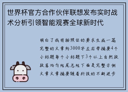 世界杯官方合作伙伴联想发布实时战术分析引领智能观赛全球新时代