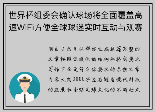 世界杯组委会确认球场将全面覆盖高速WiFi方便全球球迷实时互动与观赛体验升级
