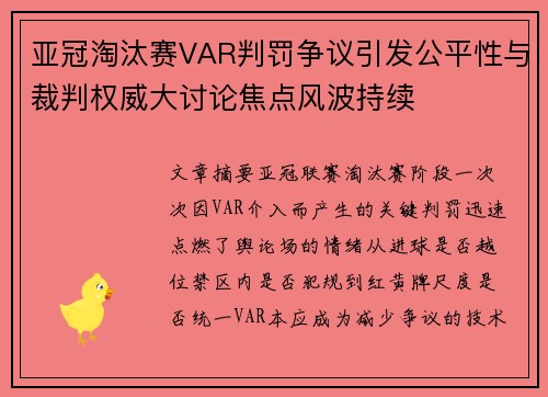 亚冠淘汰赛VAR判罚争议引发公平性与裁判权威大讨论焦点风波持续