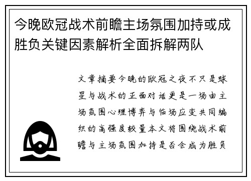 今晚欧冠战术前瞻主场氛围加持或成胜负关键因素解析全面拆解两队