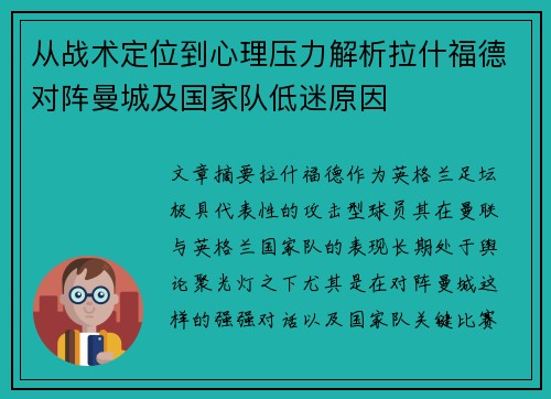 从战术定位到心理压力解析拉什福德对阵曼城及国家队低迷原因