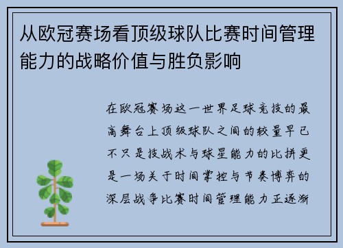从欧冠赛场看顶级球队比赛时间管理能力的战略价值与胜负影响