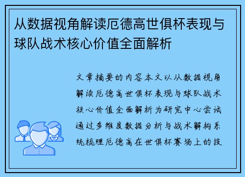 从数据视角解读厄德高世俱杯表现与球队战术核心价值全面解析