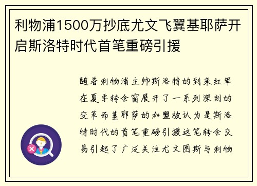 利物浦1500万抄底尤文飞翼基耶萨开启斯洛特时代首笔重磅引援