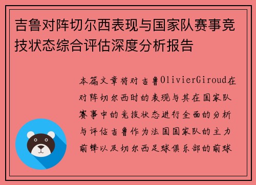 吉鲁对阵切尔西表现与国家队赛事竞技状态综合评估深度分析报告