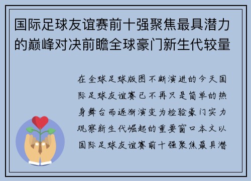 国际足球友谊赛前十强聚焦最具潜力的巅峰对决前瞻全球豪门新生代较量