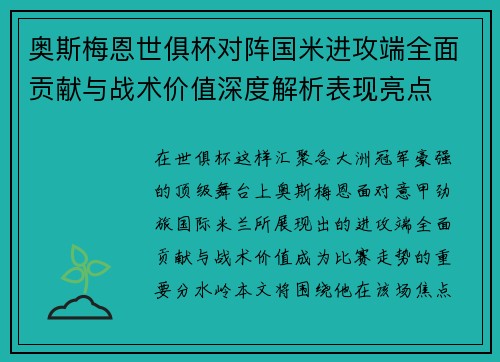 奥斯梅恩世俱杯对阵国米进攻端全面贡献与战术价值深度解析表现亮点