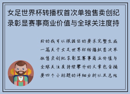女足世界杯转播权首次单独售卖创纪录彰显赛事商业价值与全球关注度持续攀升