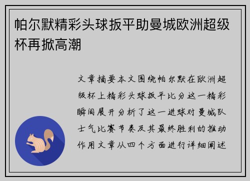 帕尔默精彩头球扳平助曼城欧洲超级杯再掀高潮