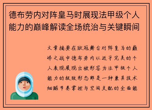 德布劳内对阵皇马时展现法甲级个人能力的巅峰解读全场统治与关键瞬间