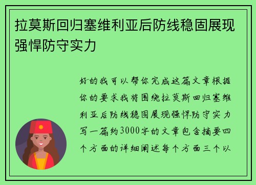 拉莫斯回归塞维利亚后防线稳固展现强悍防守实力